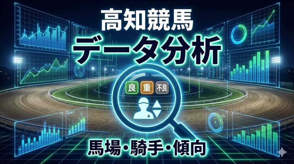 高知競馬データ分析